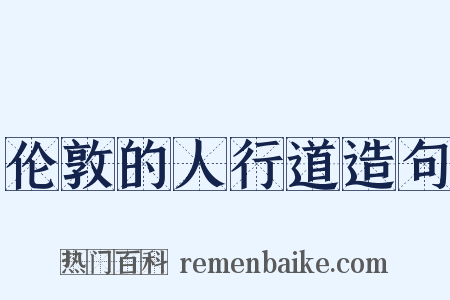 伦敦的人行道造句是什么意思的图片